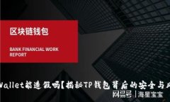 tpWallet能造假吗？揭秘TP钱包背后的安全与风险