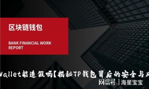 tpWallet能造假吗？揭秘TP钱包背后的安全与风险
