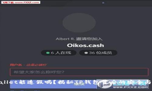 tpWallet能造假吗？揭秘TP钱包背后的安全与风险