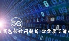 数字货币提取到钱包的时间解析：你需要了解的