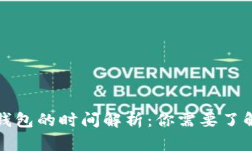 数字货币提取到钱包的时间解析：你需要了解的几个关键因素