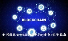 如何通过tpWallet获取Feg分红：完整指南
