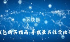 硬件钱包购买指南：寻找最具性价比的选择