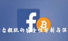 波币平台提现的安全性分析与保障措施