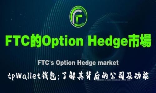tpWallet钱包：了解其背后的公司及功能