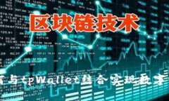 : NFT如何与tpWallet结合实现数字资产管理？