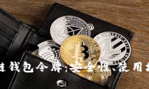 全面解析区块链钱包令牌：安全性、使用场景及未来展望