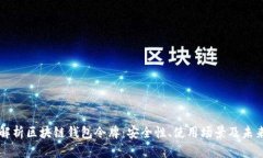 全面解析区块链钱包令牌
