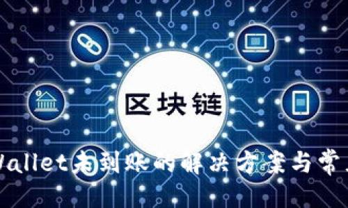及关键词

提币到tpWallet未到账的解决方案与常见问题解析