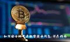如何安全地开启数字货币