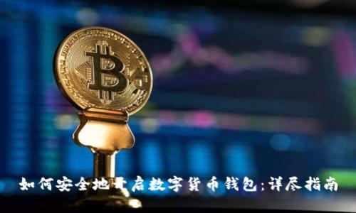 如何安全地开启数字货币钱包：详尽指南