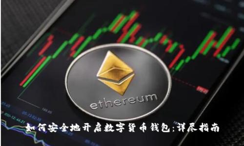 如何安全地开启数字货币钱包：详尽指南