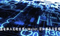 如何在电脑上高效使用t