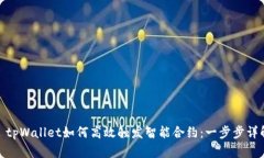 : tpWallet如何高效触发智能