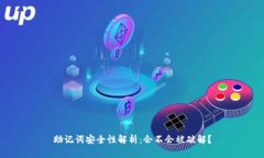 助记词安全性解析：会不