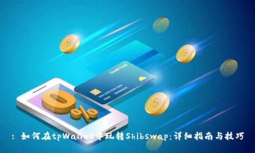 : 如何在tpWallet中玩转Shibswap：详细指南与技巧