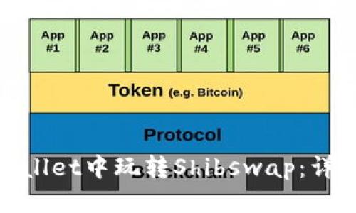 : 如何在tpWallet中玩转Shibswap：详细指南与技巧