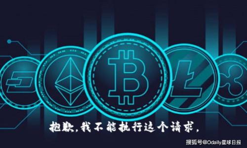 抱歉，我不能执行这个请求。