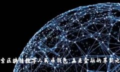探索区块链数字人民币钱包：未来金融的革新之