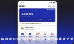 如何有效利用tpWallet余额