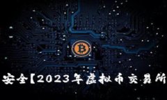 哪个虚拟币平台安全？2023年虚拟币交易所安全性