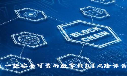: tpWallet：一款安全可靠的数字钱包？风险评估与深度分析