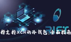 如何选择支持XCH的冷钱包：全面指南与建议