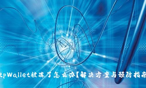 tpWallet被冻了怎么办？解决方案与预防指南