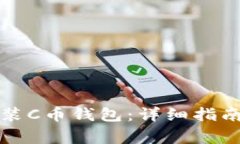 如何下载安装C币钱包：详细指南与注意事项