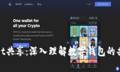 tpWallet共享：深入理解数字钱包的共享经济