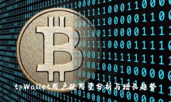 tpWallet用户使用量分析与增长趋势