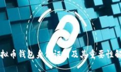 虚拟币钱包身份证明及其重要性解析