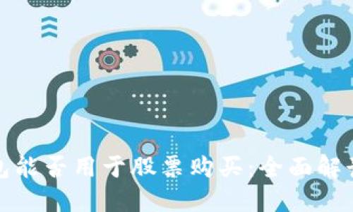 数字货币钱包能否用于股票购买：全面解读与投资指南