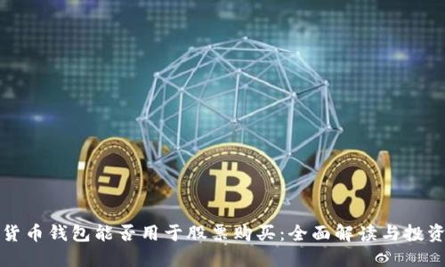 数字货币钱包能否用于股票购买：全面解读与投资指南