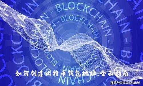 如何创建比特币钱包地址：全面指南