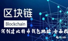 如何创建比特币钱包地址
