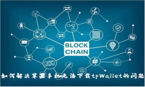 如何解决苹果手机无法下载tpWallet的问题