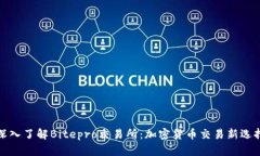深入了解Bitepro交易所：加