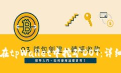 如何在tpWallet中挖矿DOT：详细指南