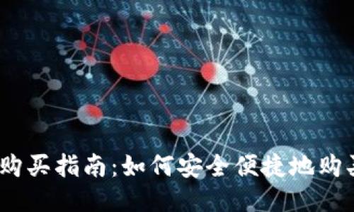 : USDT购买指南：如何安全便捷地购买USDT?