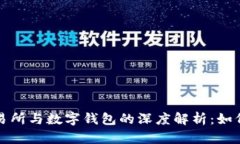 数字货币交易所与数字钱