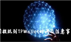 交易所提现到TPWallet时间及注意事项详解