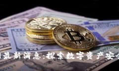 Bitkeep钱包官网最新消息：探索数字资产安全和管