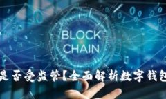 tpWallet是否受监管？全面解析数字钱包的合规性