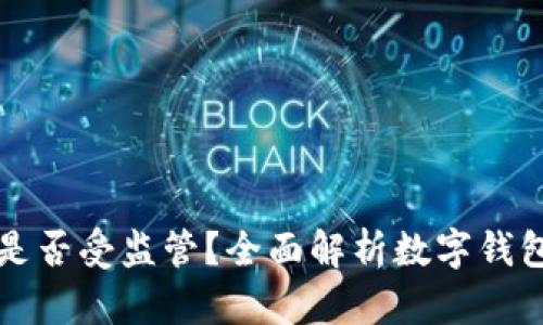 tpWallet是否受监管？全面解析数字钱包的合规性