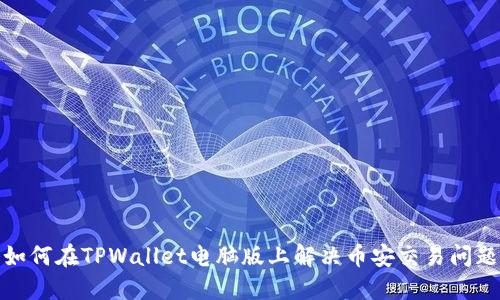 如何在TPWallet电脑版上解决币安交易问题