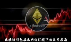 区块链钱包在无网络环境下的使用指南