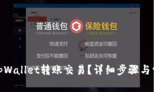 : 如何取消tpWallet转账交易？详细步骤与常见问题解答