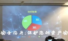 数字货币钱包安全芯片：