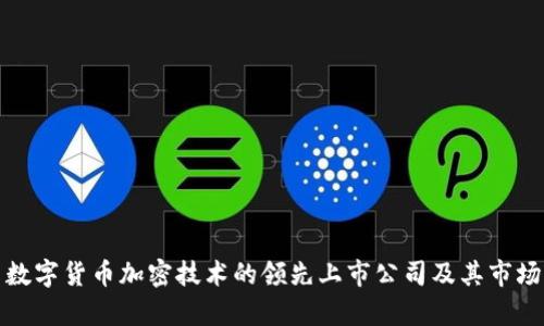 探索数字货币加密技术的领先上市公司及其市场前景
